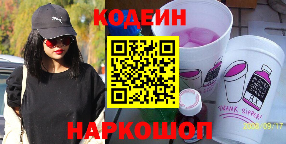 Кодеин Purple Drank  Вход с VPN  Зеленокумск 
